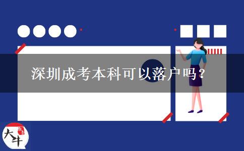 深圳成考本科可以落戶嗎？