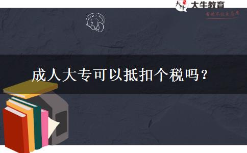 成人大?？梢缘挚蹅€(gè)稅嗎？