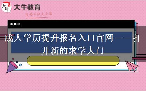 成人學歷提升報名入口官網(wǎng)