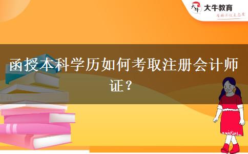 函授本科學歷如何考取注冊會計師證？