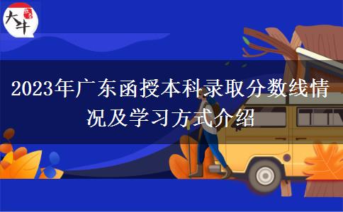 廣東函授本科錄取分?jǐn)?shù)線