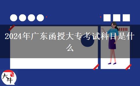 2024年廣東函授大?？荚嚳颇渴鞘裁? width='170' height='105'/></a></dt>
						<dd><a href=