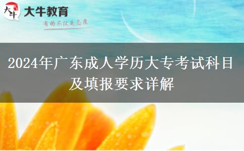 2024年廣東成人學(xué)歷大?？荚嚳颇考疤顖?bào)要求詳解
