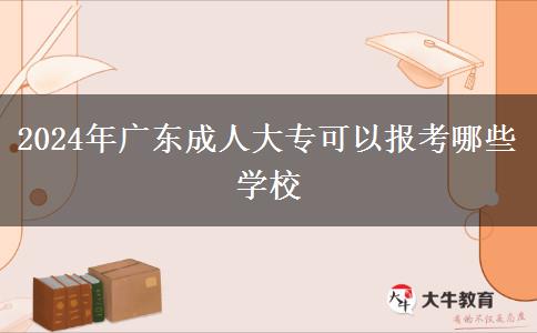 2024年廣東成人大?？梢詧罂寄男W(xué)校