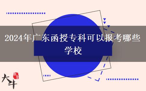 2024年廣東函授?？瓶梢詧?bào)考哪些學(xué)校