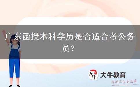 廣東函授本科學(xué)歷是否適合考公務(wù)員？