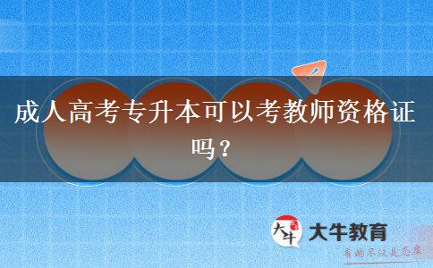 成人高考專(zhuān)升本可以考教師資格證嗎？