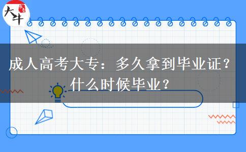 成人高考大專(zhuān)：多久拿到畢業(yè)證？什么時(shí)候畢業(yè)