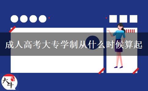 成人高考大專(zhuān)學(xué)制從什么時(shí)候算起