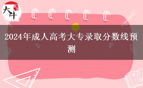 2024年成人高考大專(zhuān)錄取分?jǐn)?shù)線預(yù)測(cè)