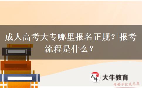 成人高考大專哪里報名正規(guī)？報考流程是什么？