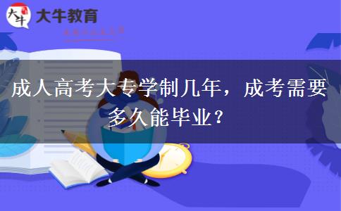 成人高考大專學(xué)制幾年，成考需要多久能畢業(yè)？