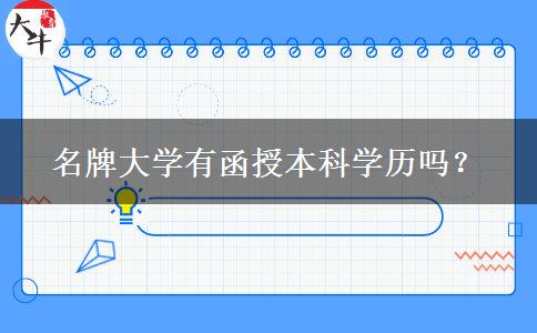 名牌大學(xué)有函授本科學(xué)歷嗎？