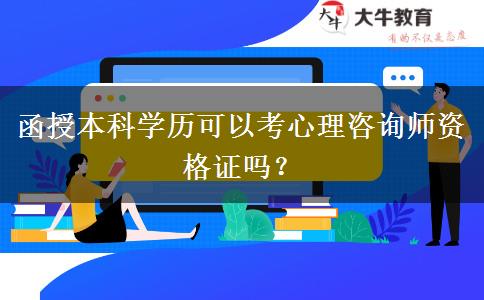 函授本科學(xué)歷可以考心理咨詢師資格證嗎？