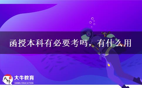函授本科有必要考嗎，有什么用