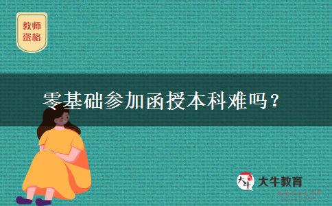 零基礎參加函授本科難嗎？