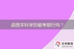 函授本科學(xué)歷能考銀行嗎？