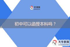 初中可以函授本科嗎？