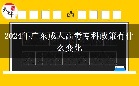 2024年廣東成人高考?？普哂惺裁醋兓? width='170' height='105'/></a></dt>
						<dd><a href=