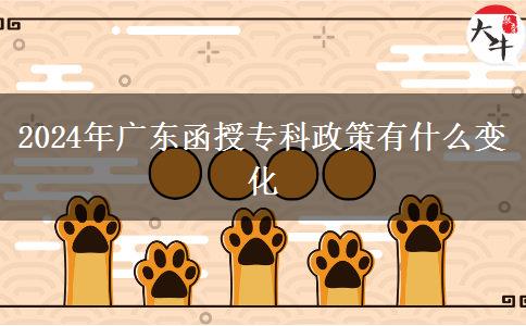 2024年廣東函授?？普哂惺裁醋兓? title=