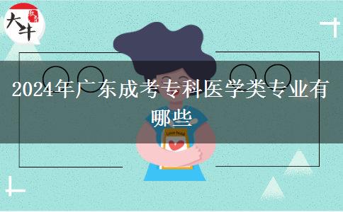 2024年廣東成考?？漆t(yī)學(xué)類專業(yè)有哪些