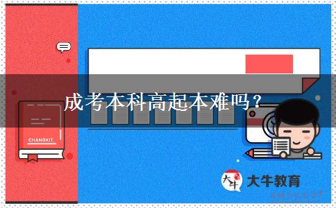 成考本科高起本難嗎？
