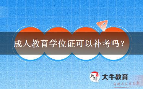成人教育學位證可以補考嗎？