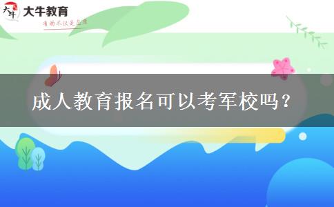 成人教育報名可以考軍校嗎？