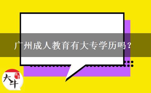 廣州成人教育有大專學歷嗎？
