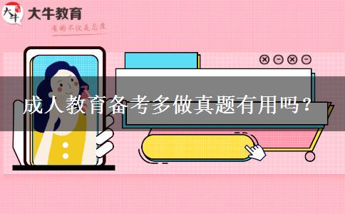 成人教育備考多做真題有用嗎？