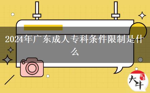 2024年廣東成人?？茥l件限制是什么