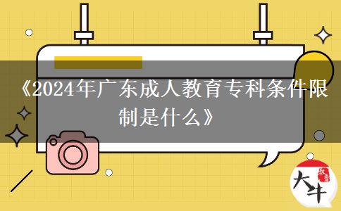 2024年廣東成人教育?？茥l件限制是什么