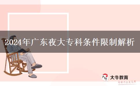 2024年廣東夜大?？茥l件限制解析