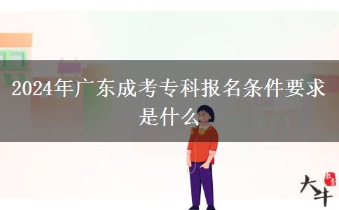 2024年廣東成考?？茍?bào)名條件要求是什么