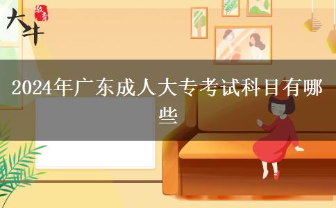 2024年廣東成人大?？荚嚳颇坑心男? width='170' height='105'/></a></dt>
						<dd><a href=