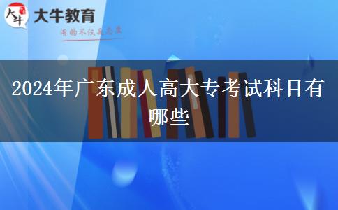 2024年廣東成人高考大?？荚嚳颇坑心男? width='170' height='105'/></a></dt>
						<dd><a href=