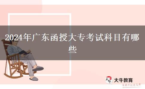 2024年廣東函授大?？荚嚳颇坑心男? width='170' height='105'/></a></dt>
						<dd><a href=