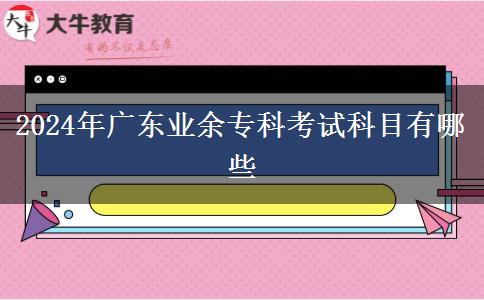 2024年廣東業(yè)余?？瓶荚嚳颇坑心男? width='170' height='105'/></a></dt>
						<dd><a href=