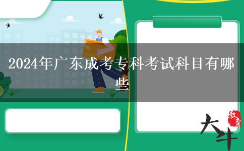 2024年廣東成考?？瓶荚嚳颇坑心男? width='170' height='105'/></a></dt>
						<dd><a href=