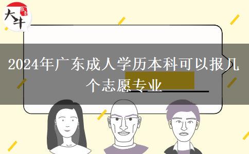 2024年廣東成人學(xué)歷本科可以報(bào)幾個(gè)志愿專(zhuān)業(yè)