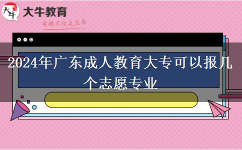 2024年廣東成人教育大?？梢詧?bào)幾個(gè)志愿專業(yè)
