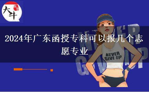 2024年廣東函授?？瓶梢詧髱讉€志愿專業(yè)