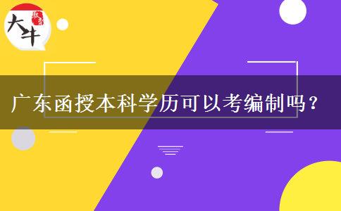 廣東函授本科學歷可以考編制嗎？