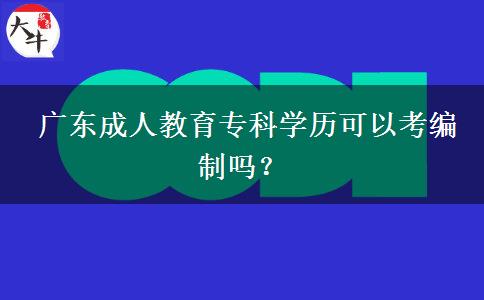 廣東成人教育專科學歷可以考編制嗎？