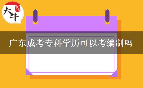 廣東成考?？茖W歷可以考編制嗎