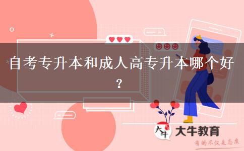 自考專升本和成人高考專升本哪個好？