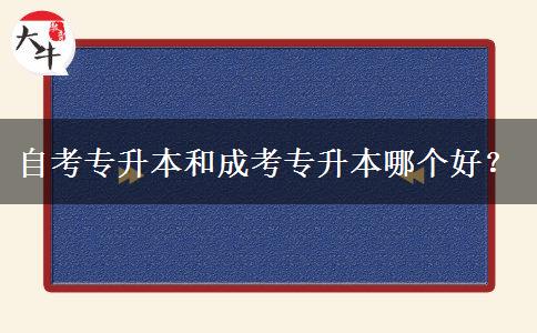 自考專升本和成考專升本哪個好？