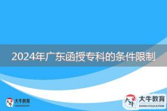2024年廣東函授?？频臈l件限制