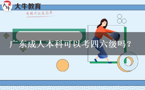 廣東成人本科可以考四六級嗎？