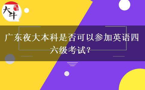 廣東夜大本科是否可以參加英語四六級(jí)考試？